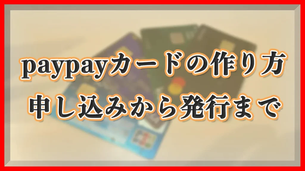 【paypayカード】カードの作り方｜審査の申し込み方法から発行までの流れを解説