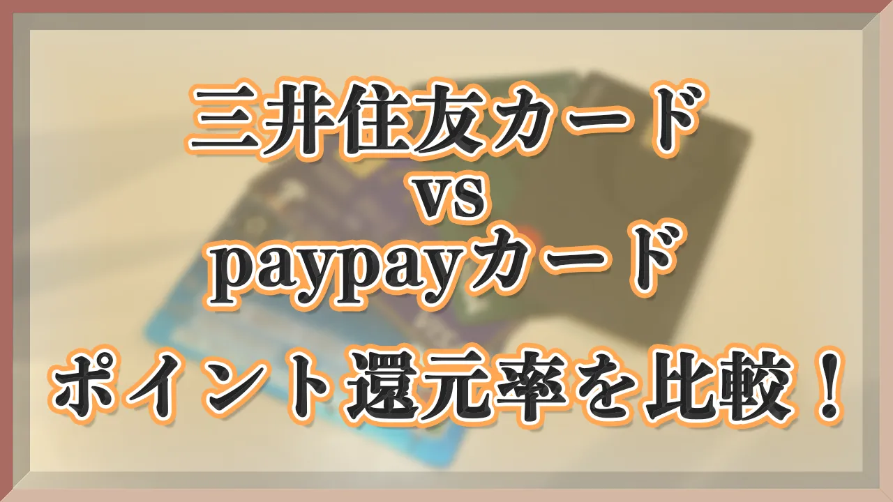 三井住友カードとpaypayカードのポイント還元率を徹底比較！どっちがお得？