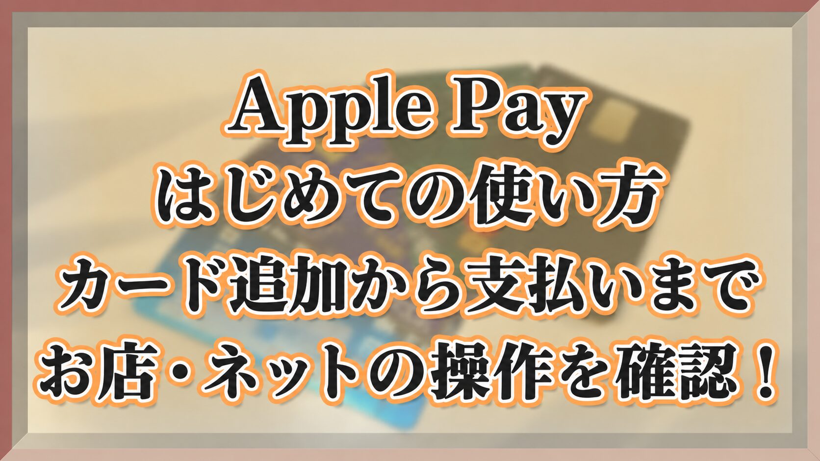 Apple Pay はじめての使い方 カード追加から支払いまで お店・ネットの操作を確認
