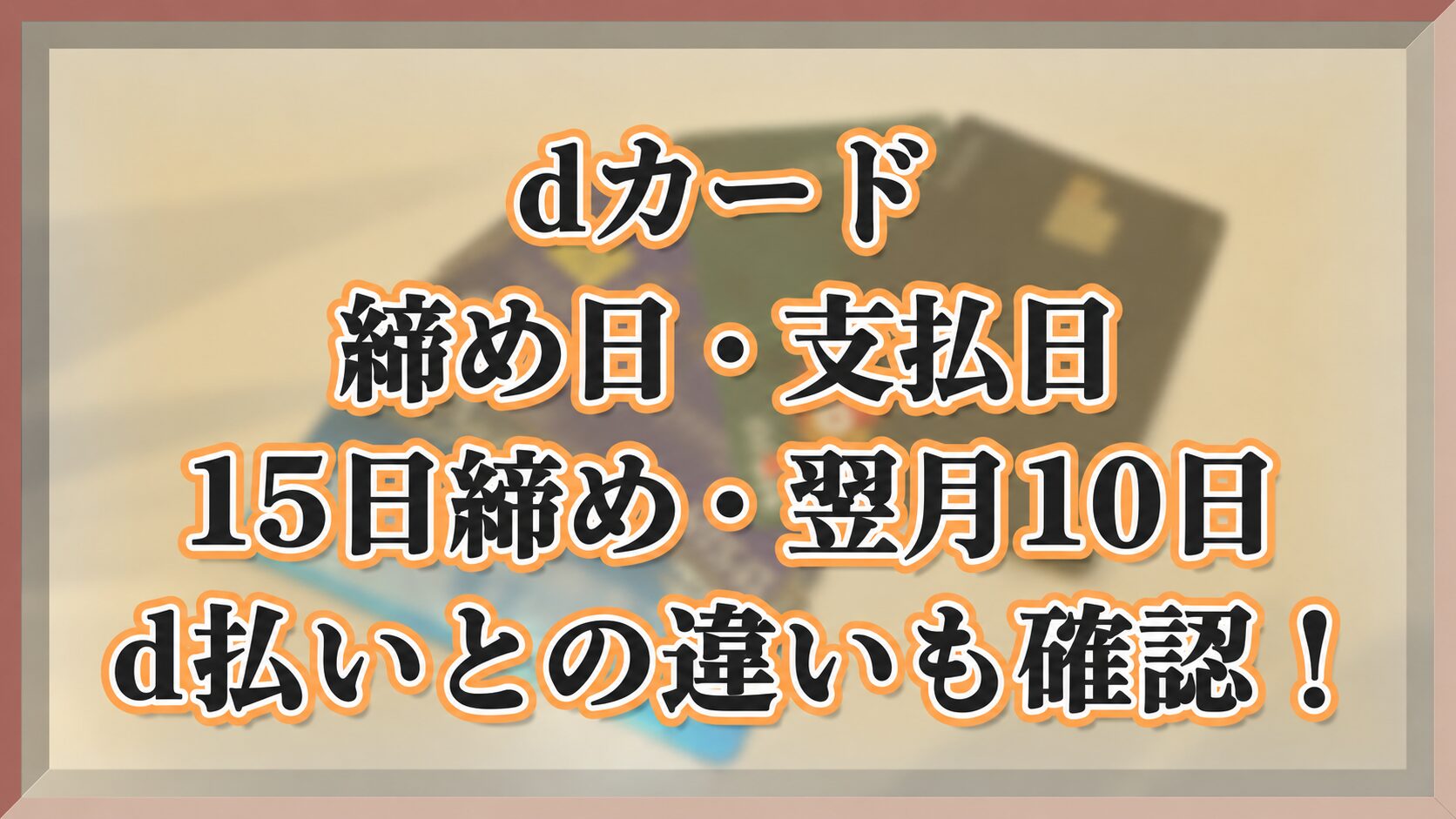 dカードの締め日・支払日。15日締め・翌月10日とd払いの違いを確認