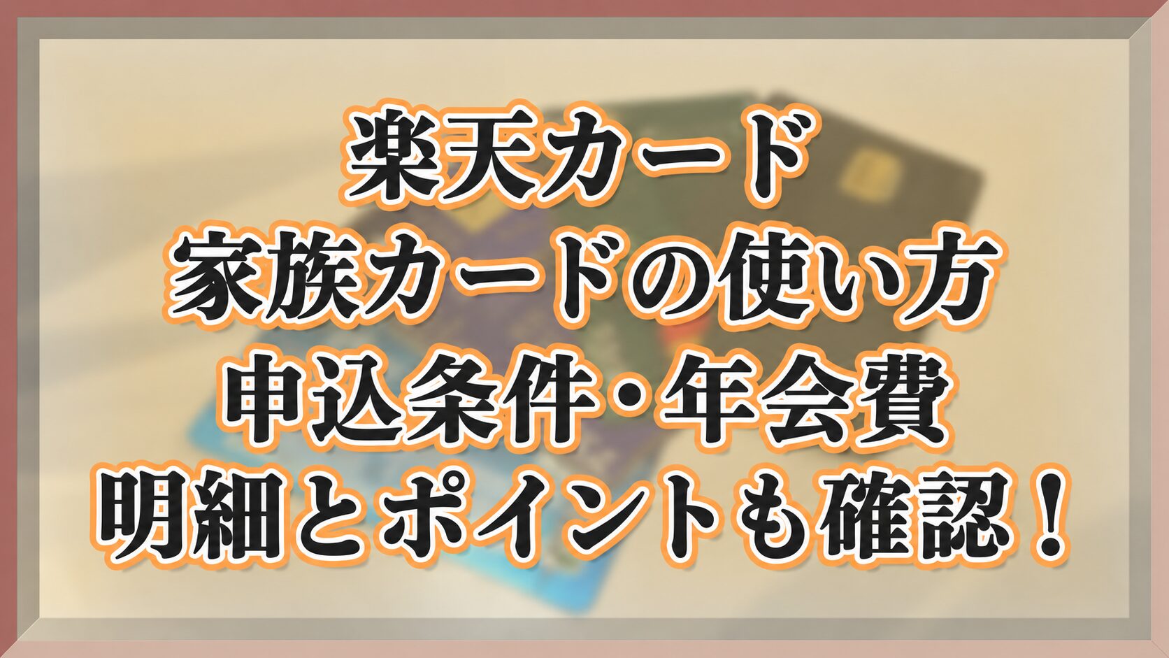 楽天カードの家族カード。申込条件・年会費、明細とポイントの確認